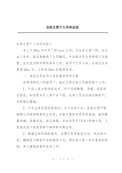 仓库主管个人年终总结.docx