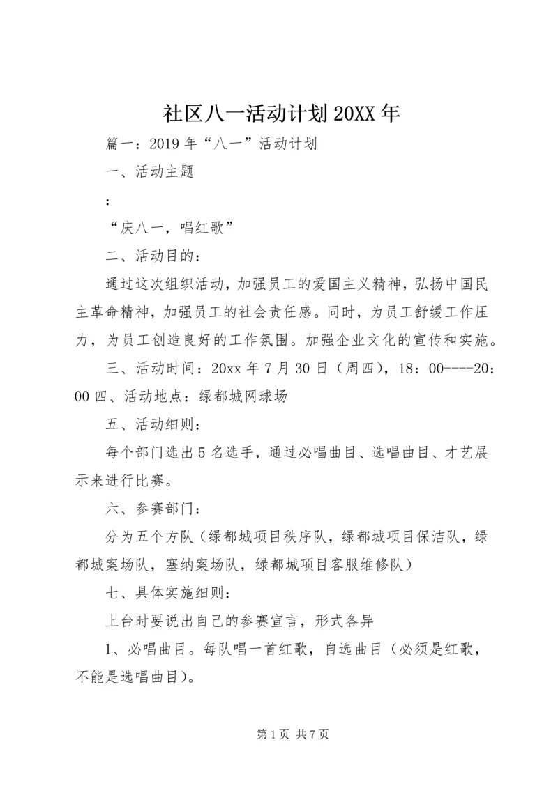 社区八一活动计划20XX年.docx