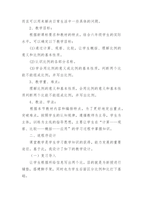 《比例的基本性质》说课稿.docx