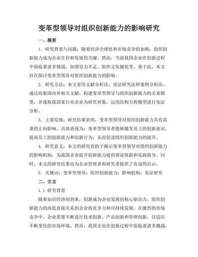 变革型领导对组织创新能力的影响研究