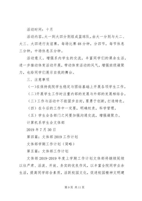 文体部个人工作计划(精选多篇).docx