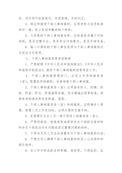 干部人事档案管理制度.docx