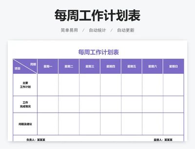 每周工作计划表