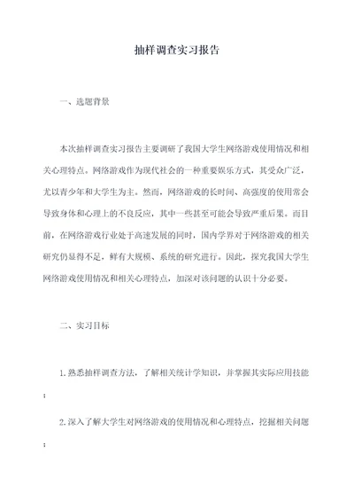 抽样调查实习报告