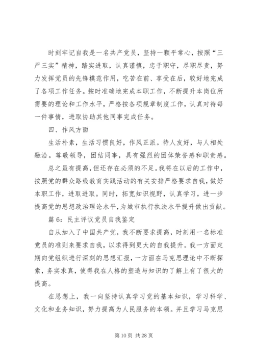 民主评议党员自我鉴定优选15篇.docx