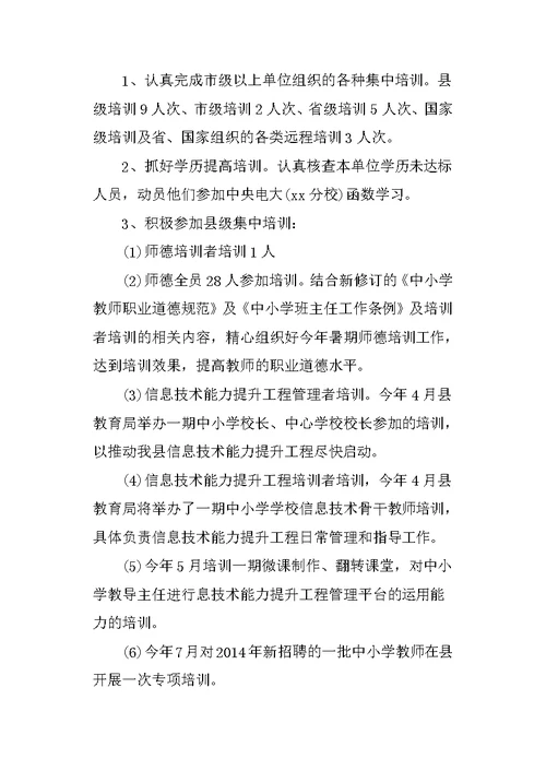 学校教师教育培训工作总结(共16页)