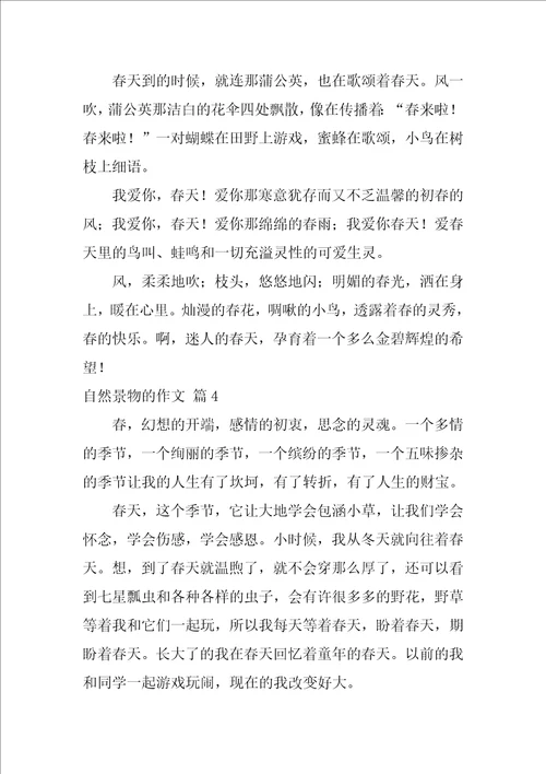 关于自然景物的作文34篇
