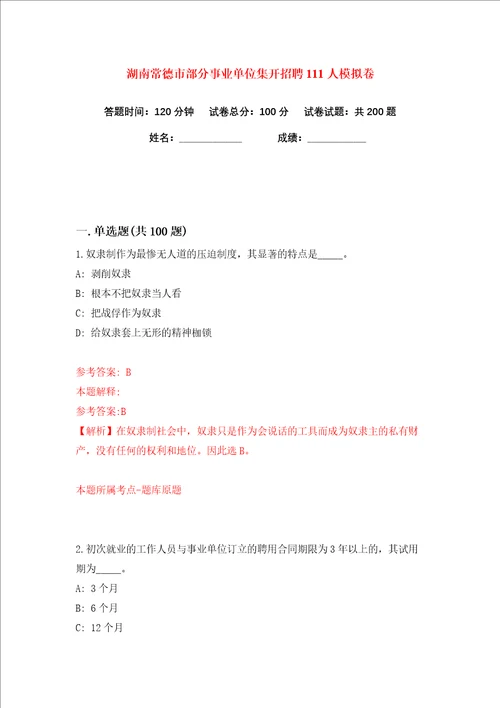 湖南常德市部分事业单位集开招聘111人练习训练卷第0版