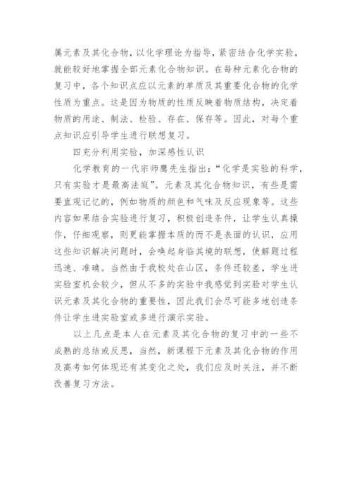 元素及其化合物的复习之浅见论文.docx