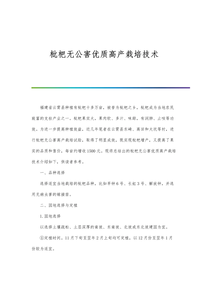 枇杷无公害优质高产栽培技术.docx