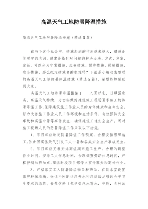 高温天气工地防暑降温措施.docx