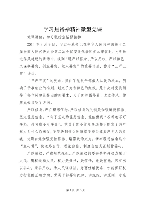 学习焦裕禄精神微型党课 (2).docx