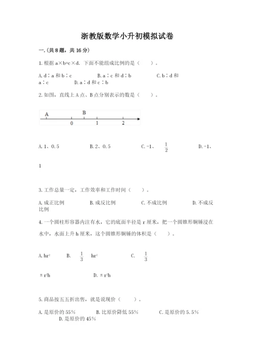 浙教版数学小升初模拟试卷及参考答案（满分必刷）.docx