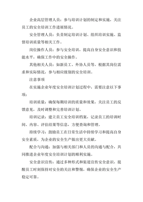 企业年度安全培训计划