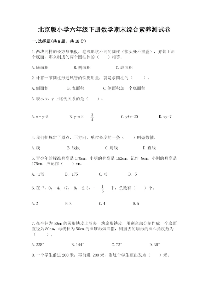 北京版小学六年级下册数学期末综合素养测试卷含答案（名师推荐）.docx