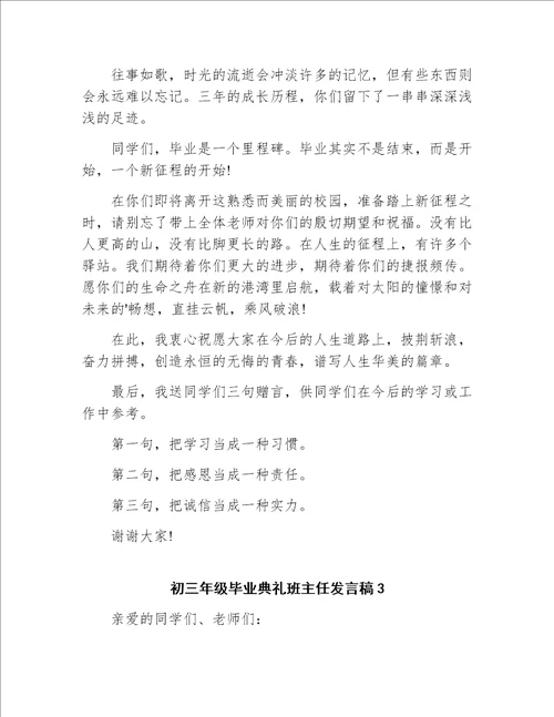 初三年级毕业典礼班主任发言稿