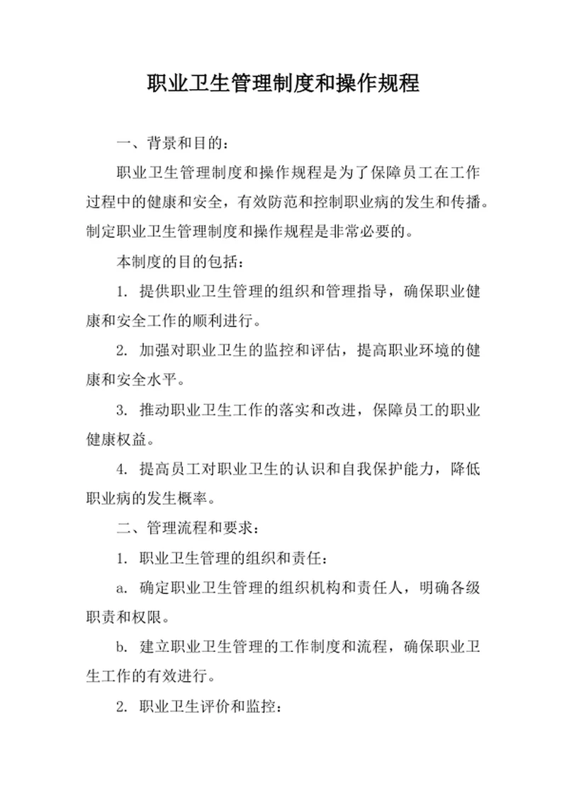 职业卫生管理制度和操作规程