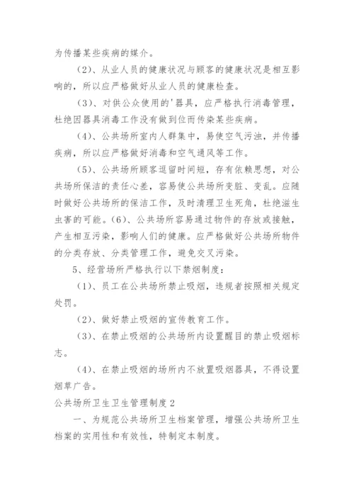 公共场所卫生卫生管理制度.docx