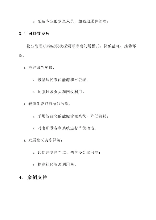 物业管理机构运作方案