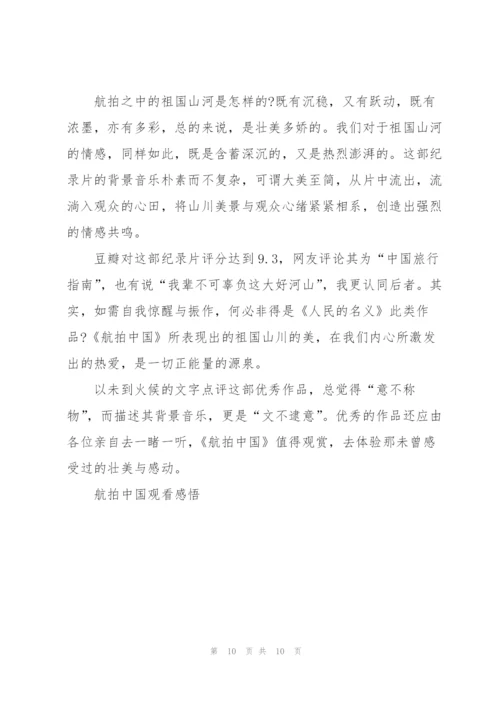 航拍中国第二季内蒙古观后感300字5篇.docx