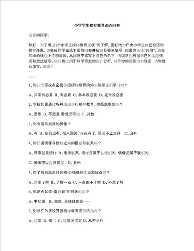 小学学生榜样教育调查问卷