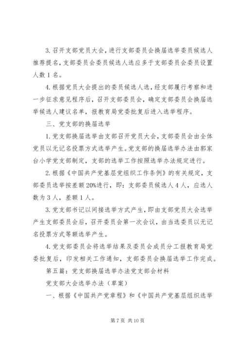 省电信工会党支部换届选举办法★.docx