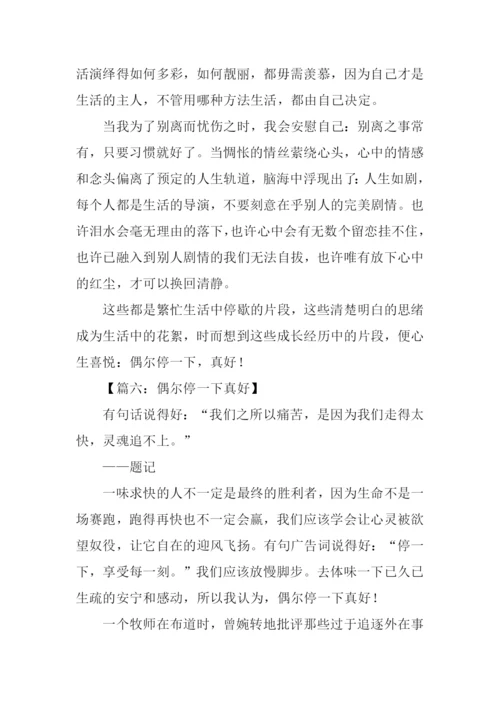 偶尔停一下真好作文.docx