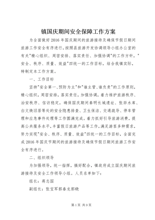 镇国庆期间安全保障工作方案.docx