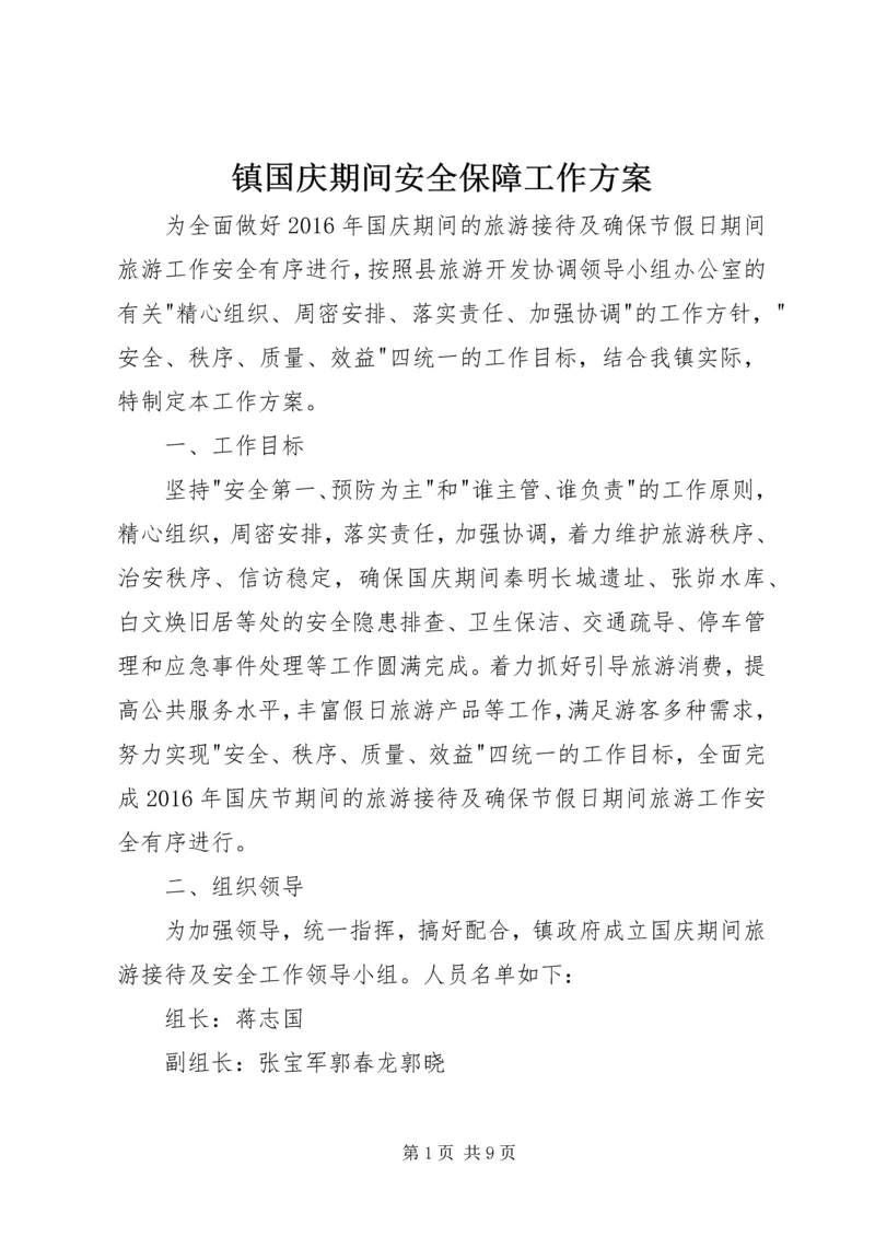 镇国庆期间安全保障工作方案.docx