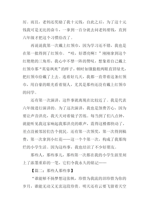 那些人那些事作文初一.docx