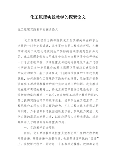 化工原理实践教学的探索论文.docx