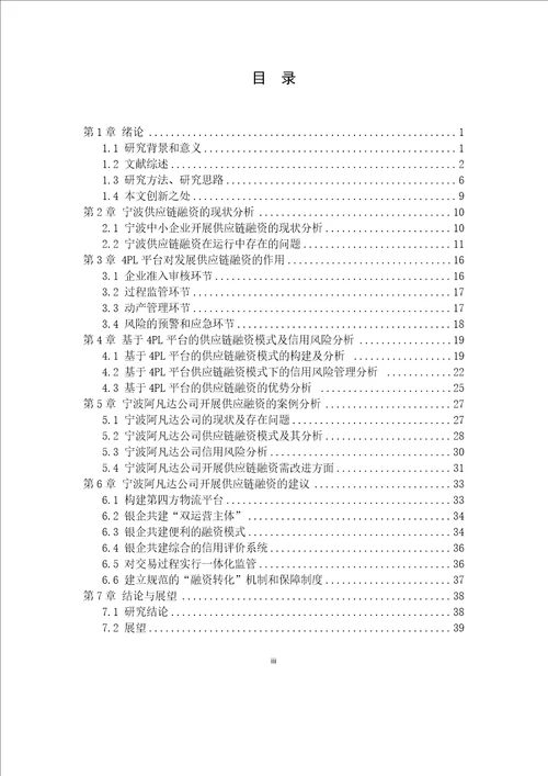 基于4PL平台的宁波供应链融资模式及信用风险管理研究以宁波阿凡达公司为例物流工程专业毕业论文