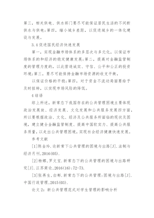 新公共管理相关论文.docx