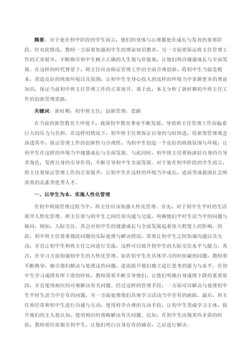 新时期初中班主任工作的创新管理思路分析.docx