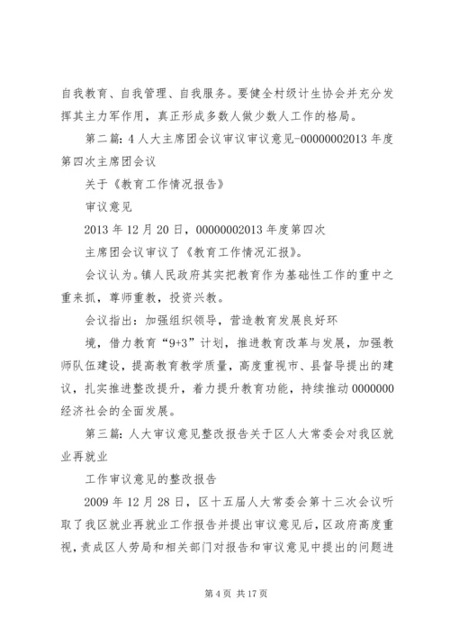 人大计划生育审议意见.docx