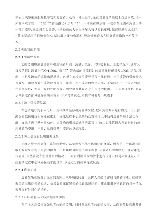 肝胆外科引流管的护理及并发症防治效果体会.docx