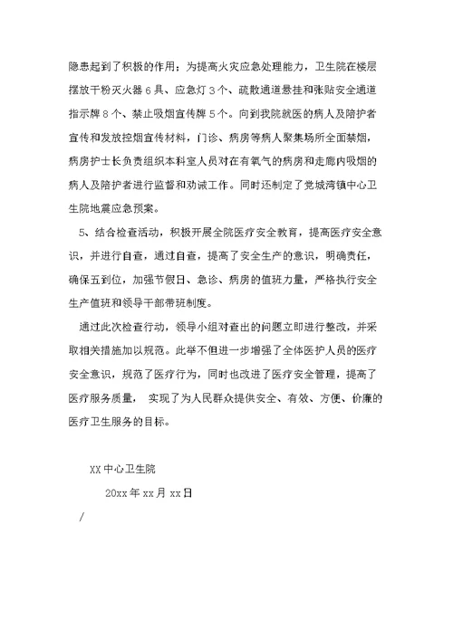 卫生院“两节”“两会”期间安全大检查自查报告(共3页)