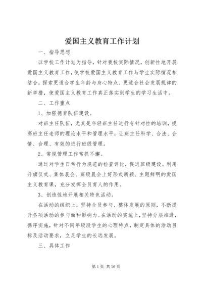 爱国主义教育工作计划 (2).docx