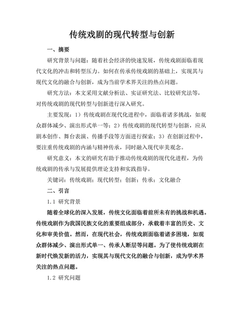 传统戏剧的现代转型与创新