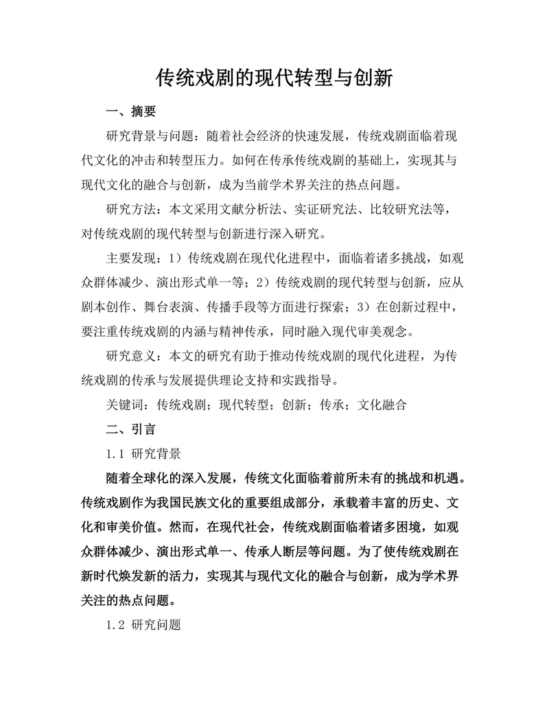 传统戏剧的现代转型与创新