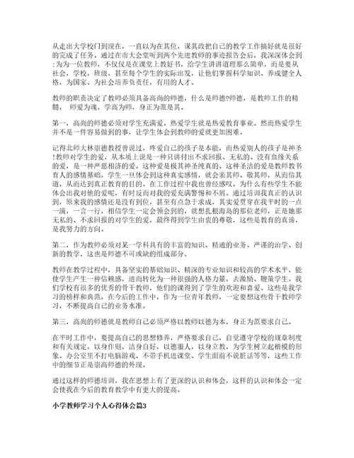 小学教师学习个人心得体会篇