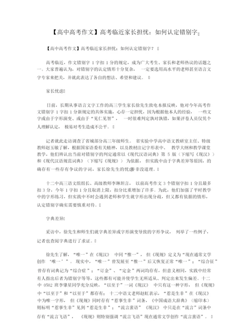 【高中高考作文】高考临近家长担忧：如何认定错别字.docx