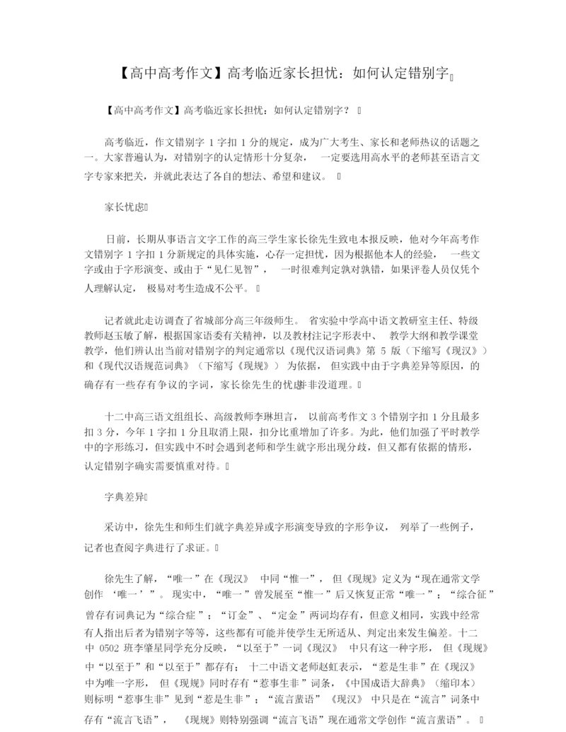 【高中高考作文】高考临近家长担忧：如何认定错别字.docx