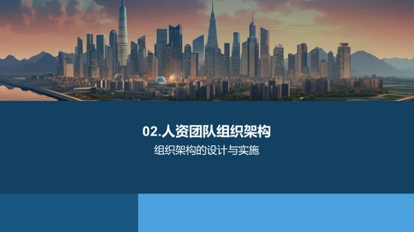 人资架构与策略回顾