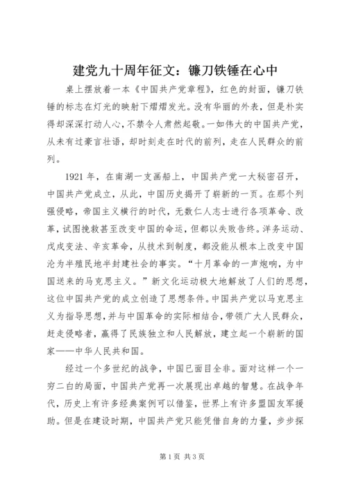 建党九十周年征文：镰刀铁锤在心中.docx