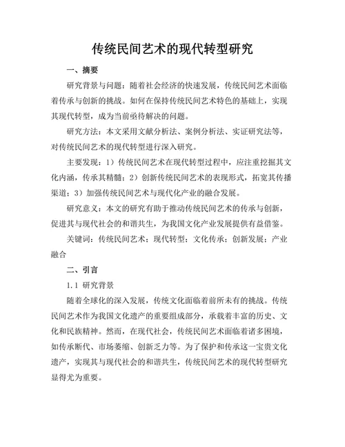 传统民间艺术的现代转型研究