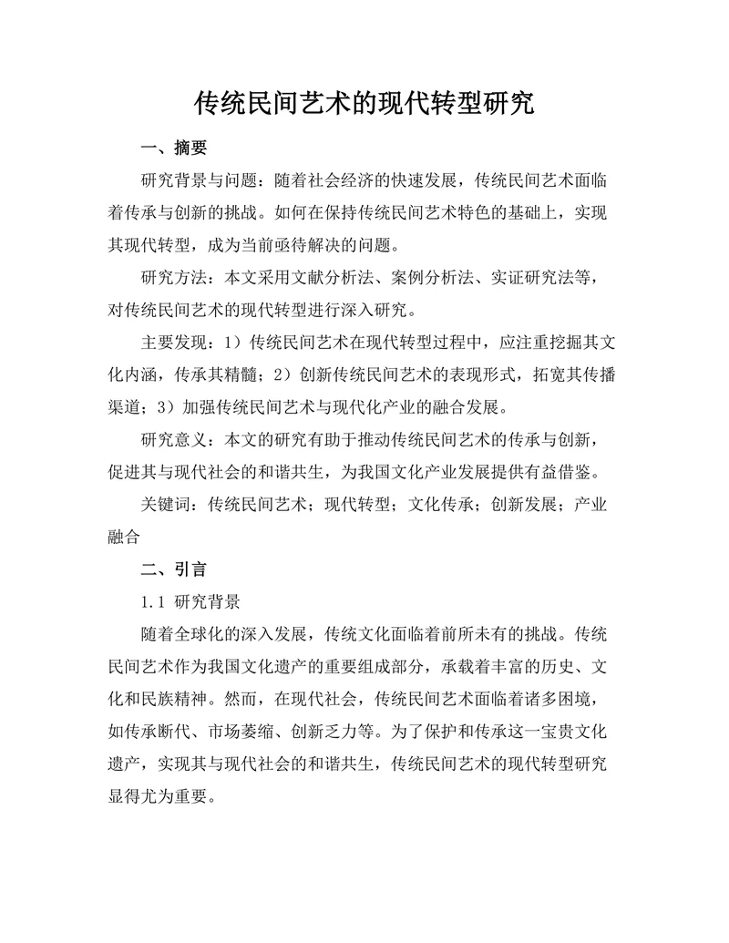传统民间艺术的现代转型研究