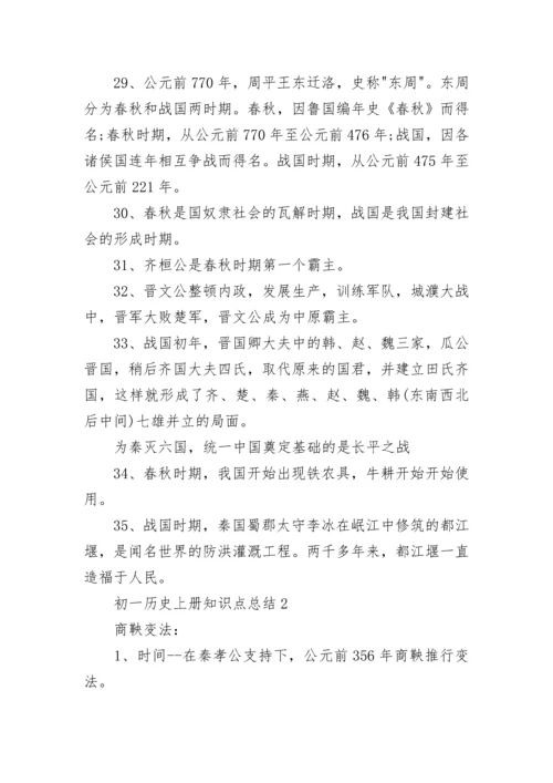 初一历史上册知识点总结归纳（精选）.docx