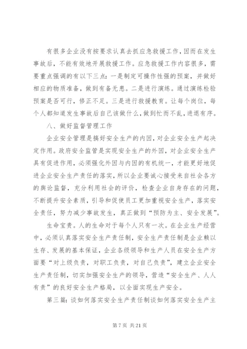 浅论如何落实企业安全生产责任制.docx