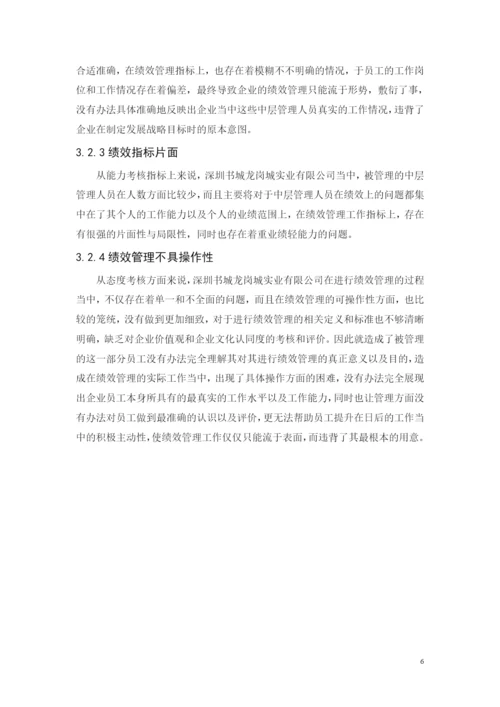定稿-黄凯论文-深圳书城龙岗城实业有限公司中层管理人员的绩效管理研究.docx